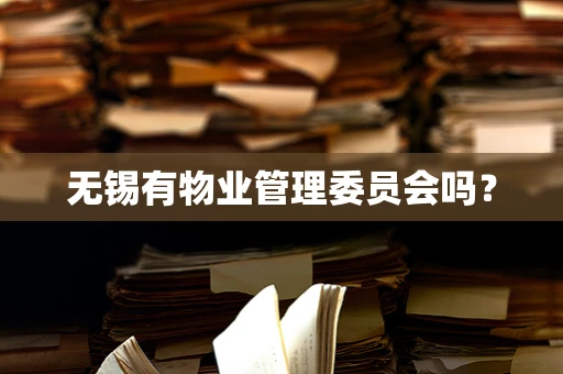 无锡有物业管理委员会吗？