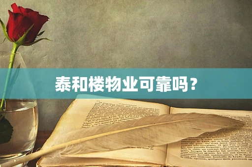 泰和楼物业可靠吗？