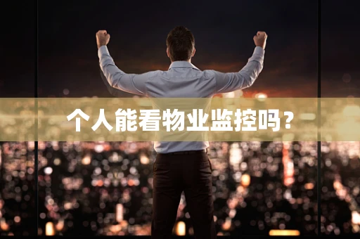 个人能看物业监控吗？
