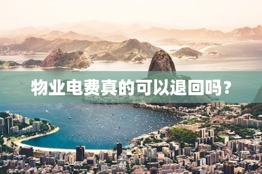 物业电费真的可以退回吗？
