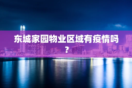 东城家园物业区域有疫情吗？