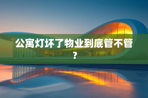 公寓灯坏了物业到底管不管？