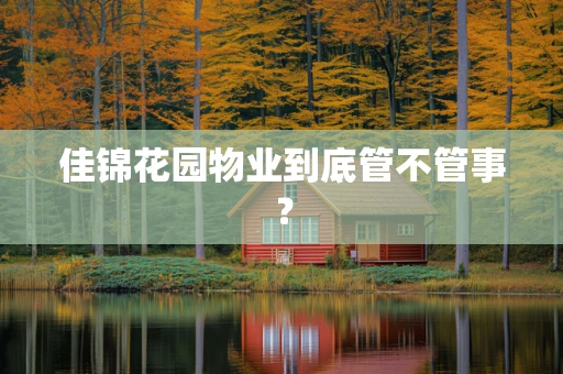佳锦花园物业到底管不管事？