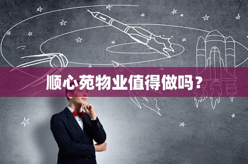 顺心苑物业值得做吗？