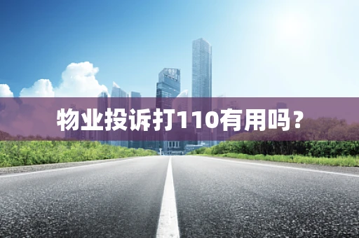 物业投诉打110有用吗？