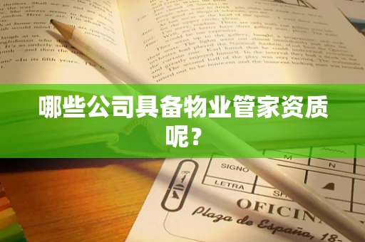哪些公司具备物业管家资质呢？