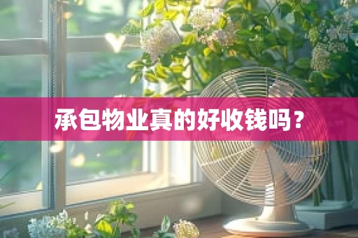 承包物业真的好收钱吗？
