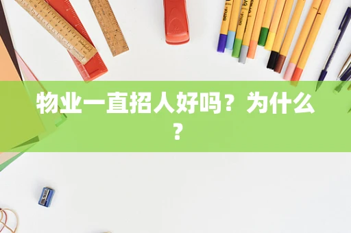 物业一直招人好吗？为什么？