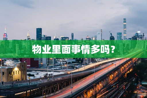 物业里面事情多吗？
