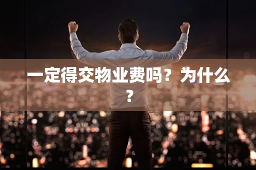 一定得交物业费吗？为什么？