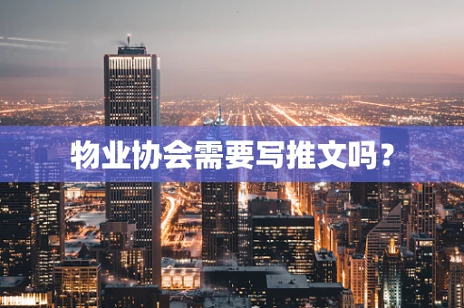 物业协会需要写推文吗？