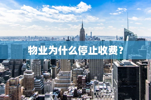物业为什么停止收费？