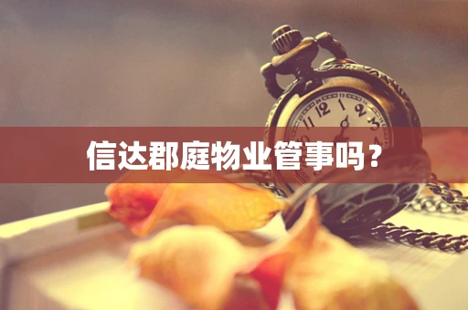 信达郡庭物业管事吗？