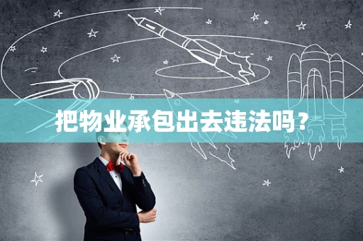 把物业承包出去违法吗？
