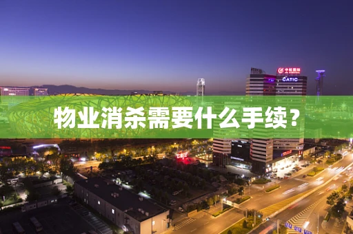 物业消杀需要什么手续？