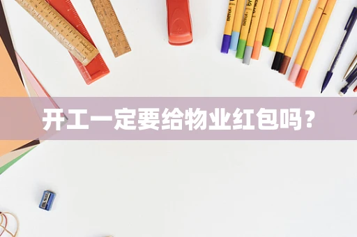 开工一定要给物业红包吗？