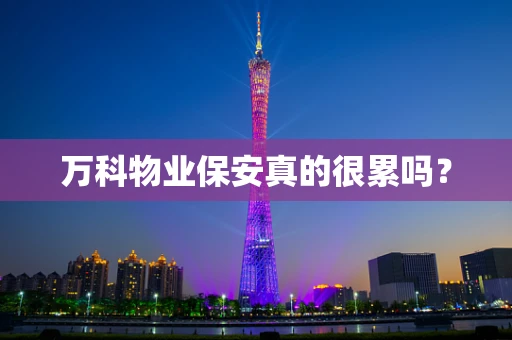 万科物业保安真的很累吗？
