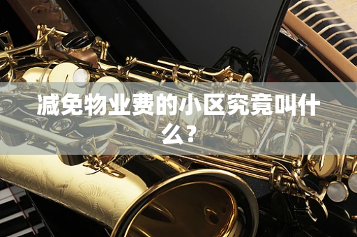 减免物业费的小区究竟叫什么？