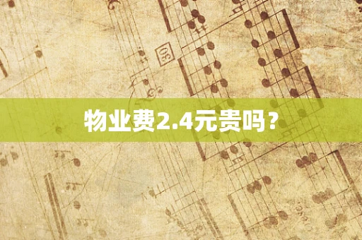物业费2.4元贵吗？