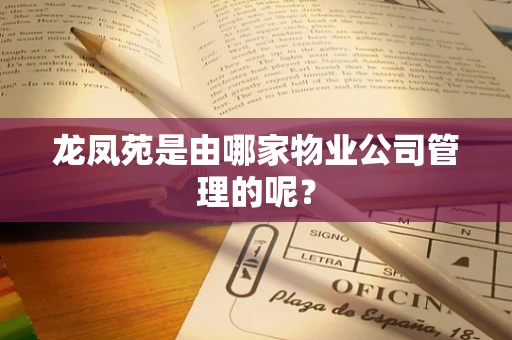 龙凤苑是由哪家物业公司管理的呢？