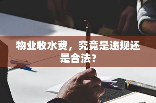 物业收水费，究竟是违规还是合法？
