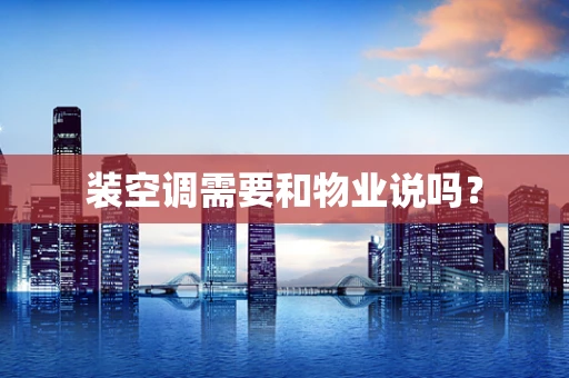 装空调需要和物业说吗？