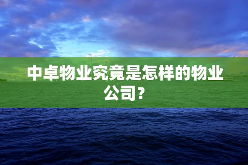 中卓物业究竟是怎样的物业公司？