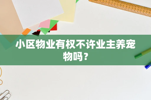 小区物业有权不许业主养宠物吗？
