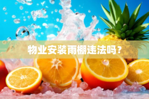 物业安装雨棚违法吗？