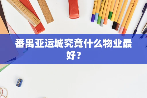 番禺亚运城究竟什么物业最好？