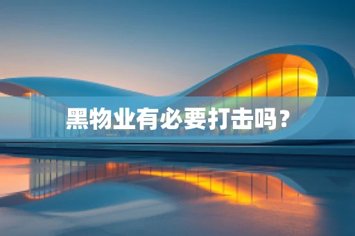 黑物业有必要打击吗？