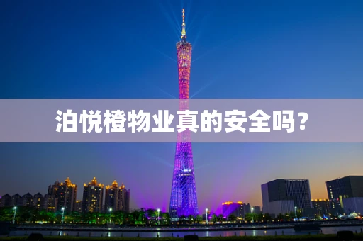 泊悦橙物业真的安全吗？