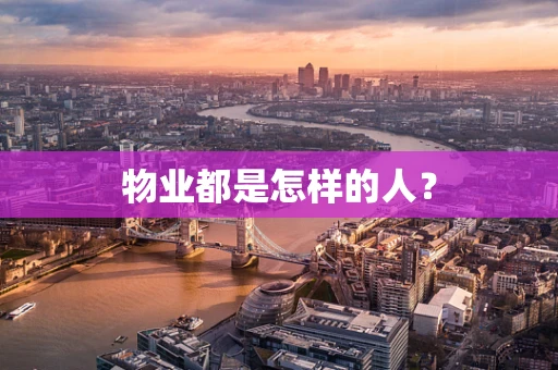 物业都是怎样的人？