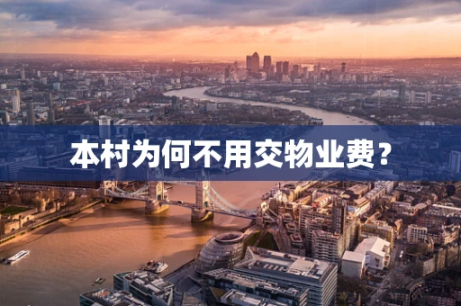 本村为何不用交物业费？