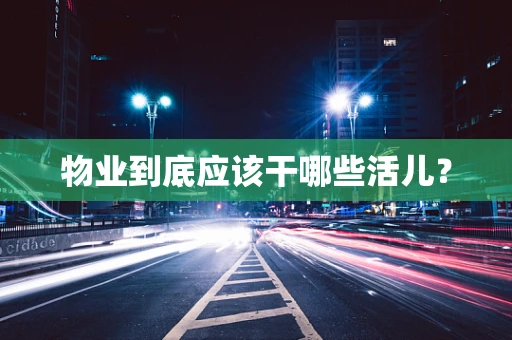 物业到底应该干哪些活儿？