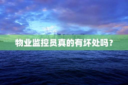 物业监控员真的有坏处吗？