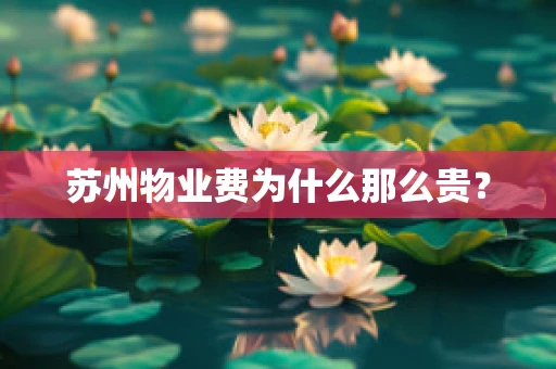 苏州物业费为什么那么贵？