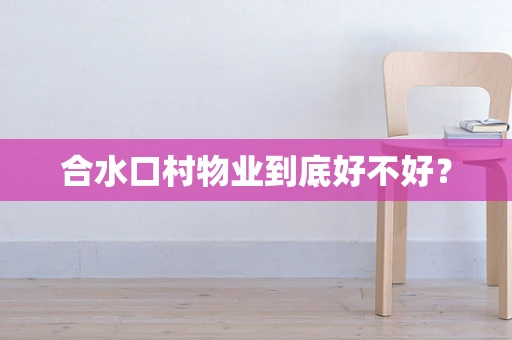 合水口村物业到底好不好？