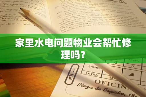 家里水电问题物业会帮忙修理吗？