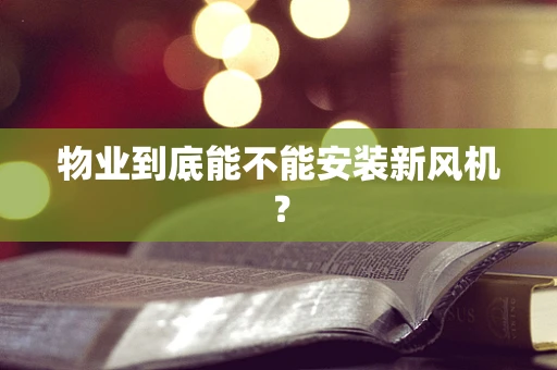 物业到底能不能安装新风机？