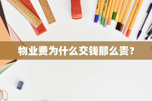 物业费为什么交钱那么贵？