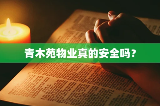 青木苑物业真的安全吗？