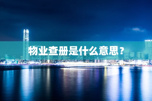 物业查册是什么意思？