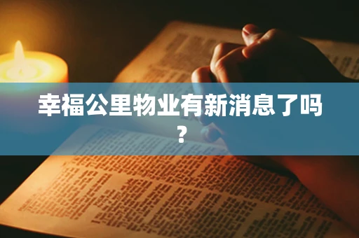 幸福公里物业有新消息了吗？