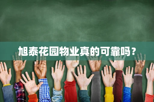 旭泰花园物业真的可靠吗？
