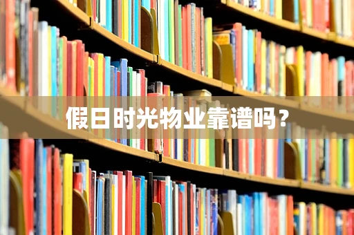 假日时光物业靠谱吗？