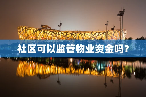 社区可以监管物业资金吗？