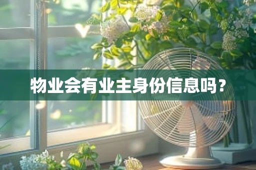 物业会有业主身份信息吗？