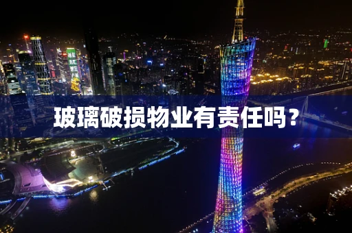 玻璃破损物业有责任吗？