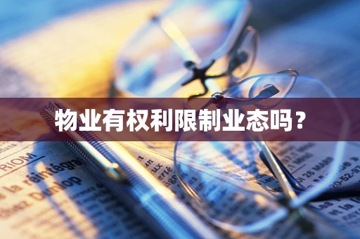 物业有权利限制业态吗？